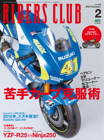 RIDERS CLUB(ライダースクラブ) Vol.490 - 雑誌・無料試し読み