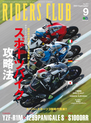 RIDERS CLUB(ライダースクラブ) Vol.497 - ライダースクラブ編集部 