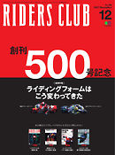 RIDERS CLUB(ライダースクラブ) Vol.500