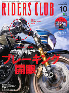 RIDERS CLUB(ライダースクラブ) 2016年10月号