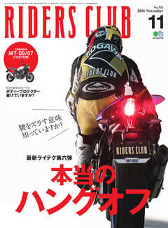 RIDERS CLUB(ライダースクラブ) 2016年11月号