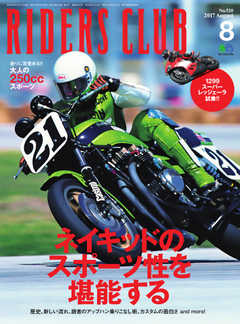 RIDERS CLUB(ライダースクラブ) 2017年8月号