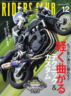 RIDERS CLUB(ライダースクラブ) 2017年12月号