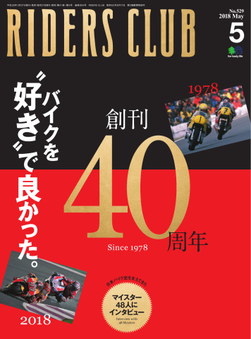 RIDERS CLUB(ライダースクラブ) 2018年5月号 - ライダースクラブ