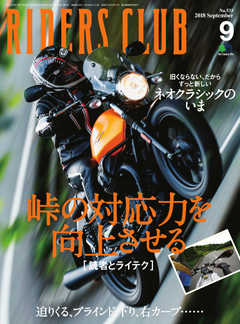 RIDERS CLUB(ライダースクラブ) 2018年9月号