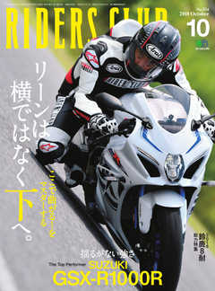 RIDERS CLUB(ライダースクラブ) 2018年10月号