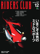 RIDERS CLUB(ライダースクラブ) 2020年12月号