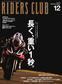 RIDERS CLUB(ライダースクラブ) 2021年12月号