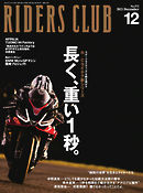 RIDERS CLUB(ライダースクラブ) 2021年12月号