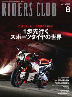 RIDERS CLUB(ライダースクラブ) 2022年8月号