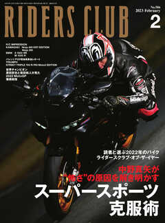 RIDERS CLUB(ライダースクラブ) 2023年2月号