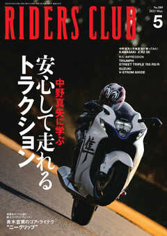 RIDERS CLUB(ライダースクラブ) 2023年5月号