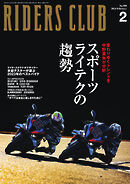 RIDERS CLUB(ライダースクラブ) 2024年2月号