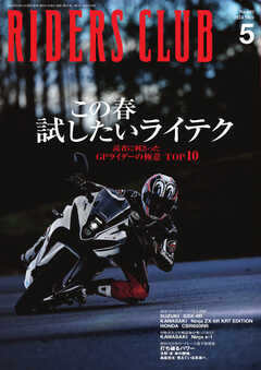 RIDERS CLUB(ライダースクラブ) 2024年5月号