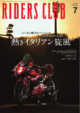 RIDERS CLUB 2024年7月号（最新号） - - 雑誌・無料試し読みなら、電子 