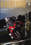 RIDERS CLUB 2024年8月号