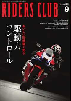 RIDERS CLUB 2024年9月号