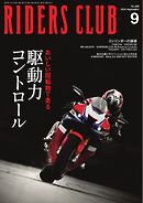 RIDERS CLUB 2024年9月号
