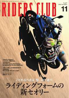 RIDERS CLUB 2024年11月号