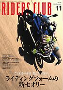 RIDERS CLUB 2024年11月号