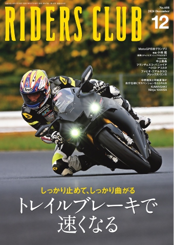 RIDERS CLUB 2024年12月号 - 雑誌・無料試し読みなら、電子書籍