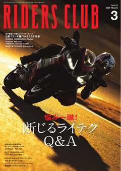 RIDERS CLUB 2025年3月号（最新号） -  - 雑誌・無料試し読みなら、電子書籍・コミックストア ブックライブ