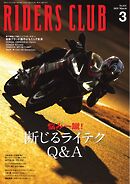 RIDERS CLUB 2025年3月号