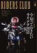 RIDERS CLUB 2025年4月号