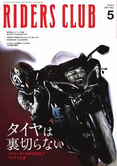 RIDERS CLUB 2025年5月号 - 雑誌・無料試し読みなら、電子書籍 RIDERS CLUB 2025年5月号 - 雑誌・無料試し読みなら、電子書籍