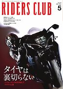 RIDERS CLUB 2025年5月号
