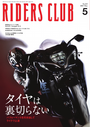 RIDERS CLUB 2025年5月号（最新号） - 雑誌・無料試し読みなら