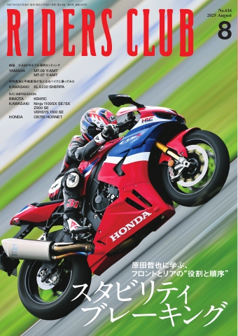 RIDERS CLUB 2025年8月号（最新号） - 雑誌・無料試し読みなら