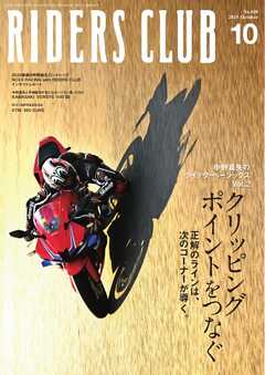 RIDERS CLUB 2025年10月号