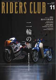 RIDERS CLUB 2025年11月号