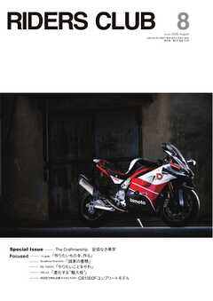 RIDERS CLUB 2026年8月号
