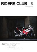 RIDERS CLUB 2026年8月号
