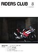 RIDERS CLUB 2026年8月号