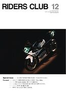 RIDERS CLUB 2026年12月号