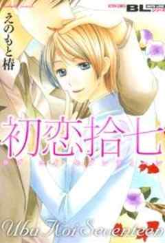初恋拾七