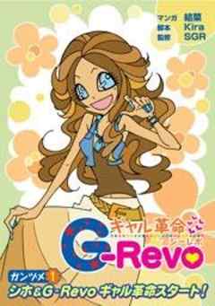 ギャル革命　Ｇ－Ｒｅｖｏ
