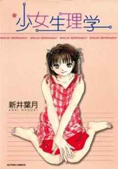 少女生理学
