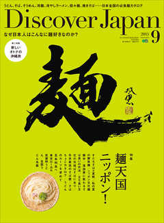 Discover Japan 2015年9月号 Vol.47