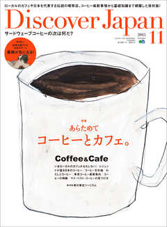 Discover Japan 2015年11月号 Vol.49