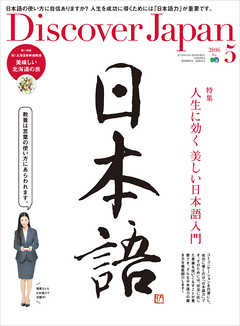 Discover Japan 2016年5月号 Vol.55