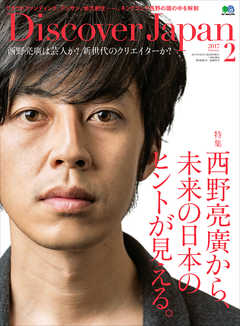 Discover Japan 2017年2月号 Vol.64