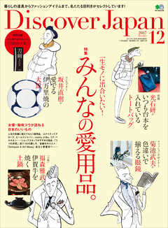 Discover Japan 2017年12月号 Vol.74