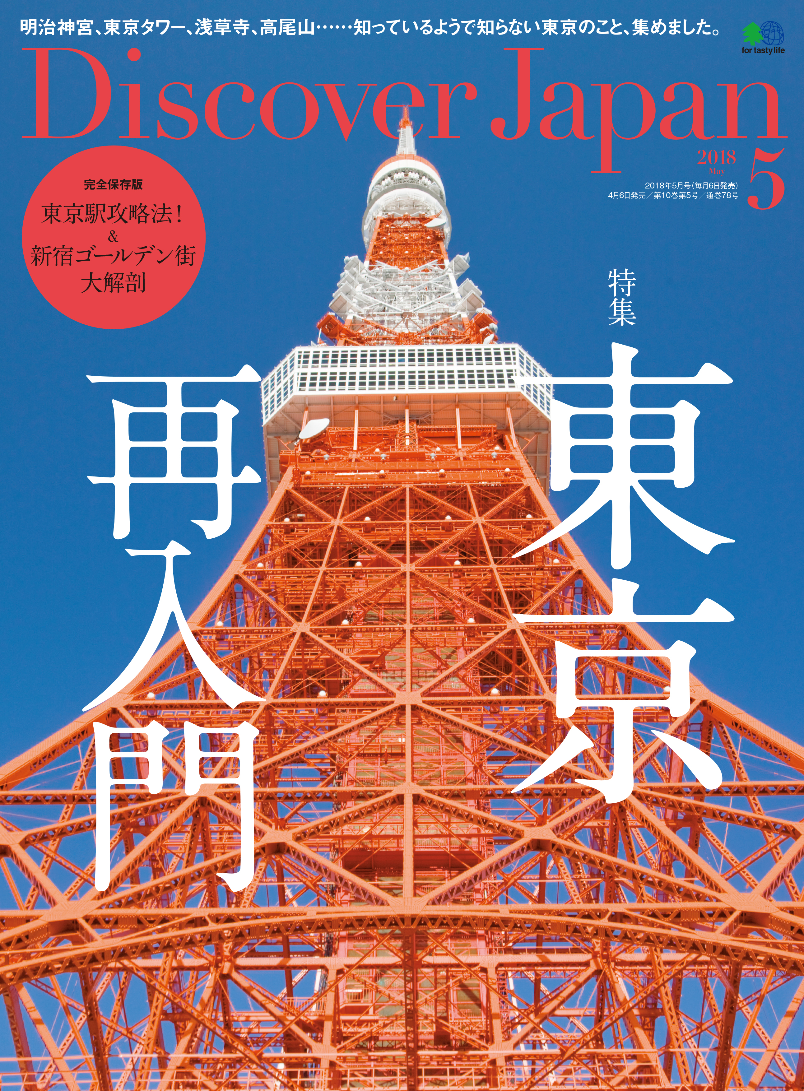 Discover Japan 2018年5月号 Vol.79 - ディスカバージャパン編集部 ...