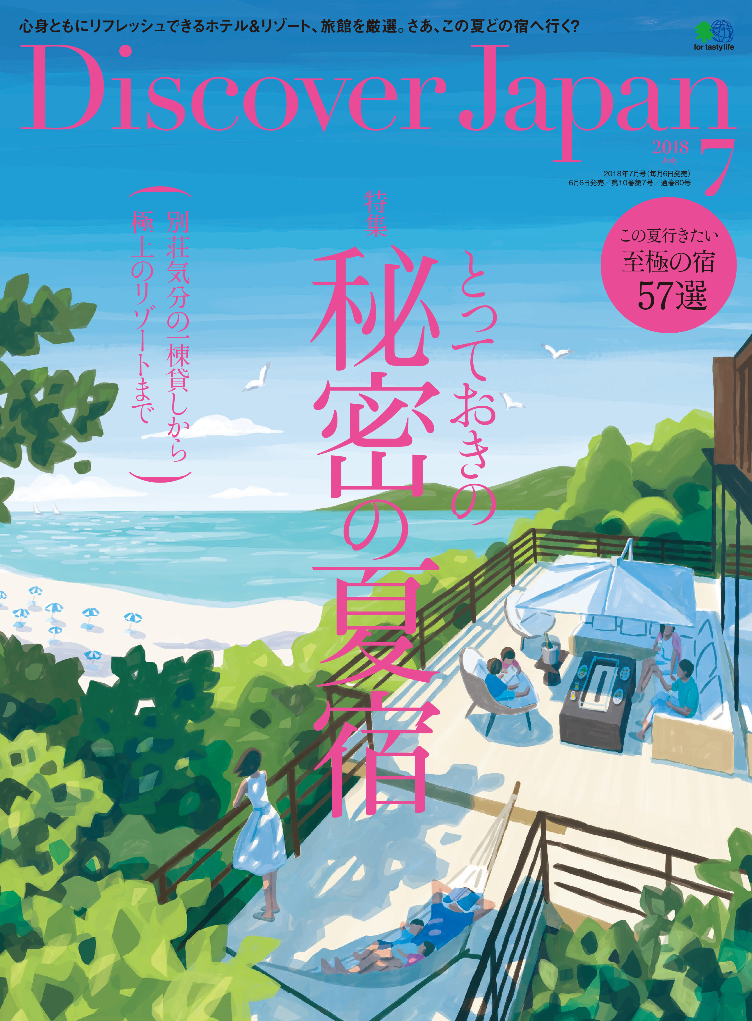 Discover Japan 2018年7月号 Vol.81 - ディスカバージャパン編集部