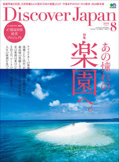 Discover Japan 2018年8月号 Vol.82