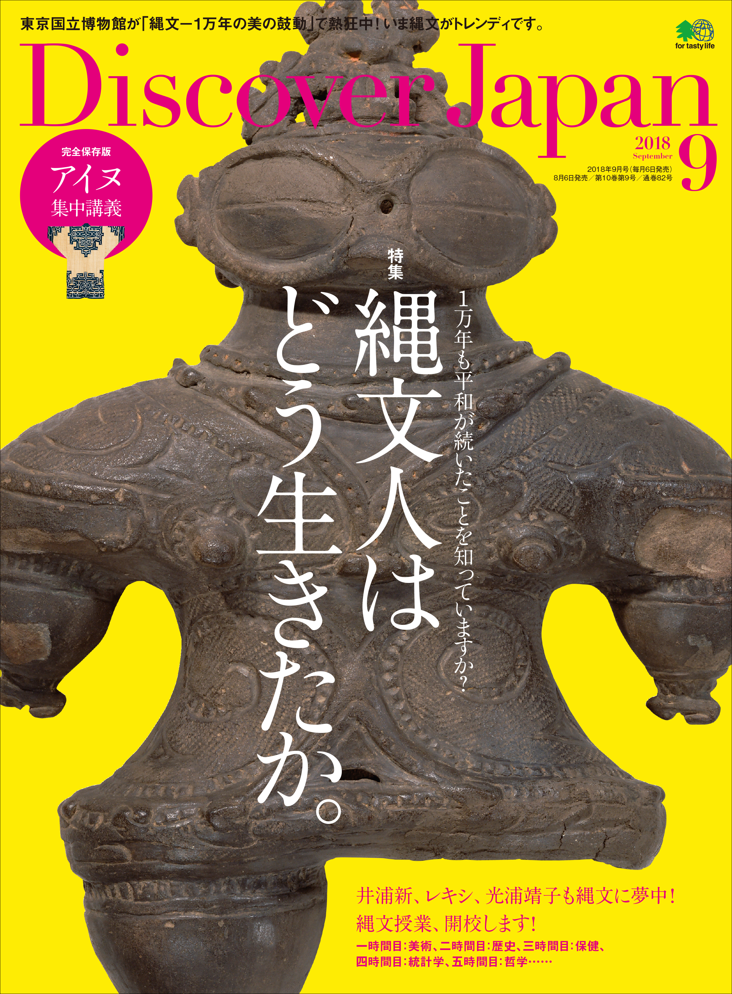 Discover Japan 2018年9月号 Vol.83 - ディスカバージャパン編集部